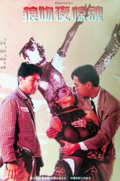 狼吻夜惊魂