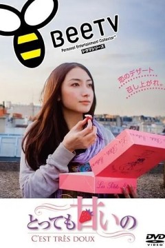 非常甜