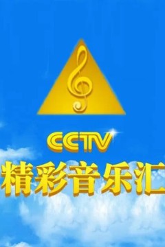 精彩音乐汇2024