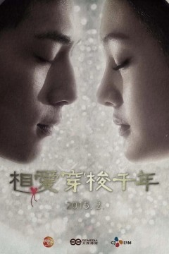 相爱穿梭千年
