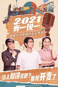 2021有一说一第一季