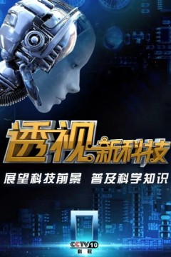 透视新科技2024