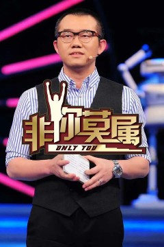 非你莫属2023