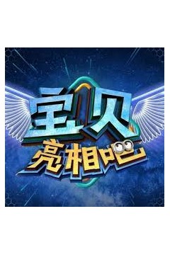 宝贝亮相吧2023