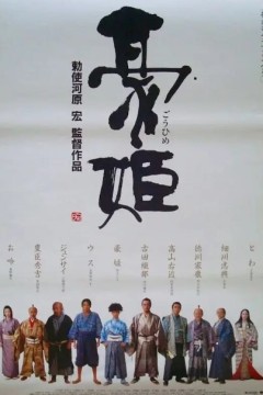 豪姬