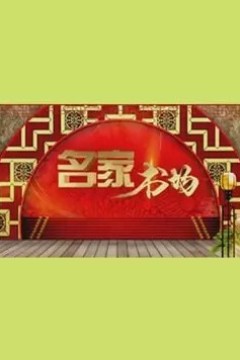名家书场2024