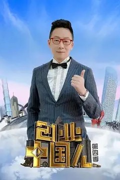 创业中国人2021