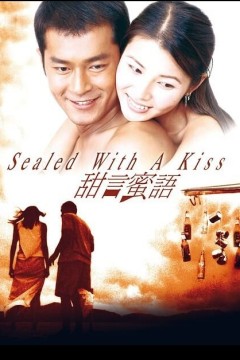 甜言蜜语1999