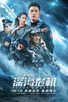 深海危机2023