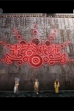 青春戏苑2019