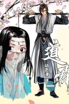 道君动态漫