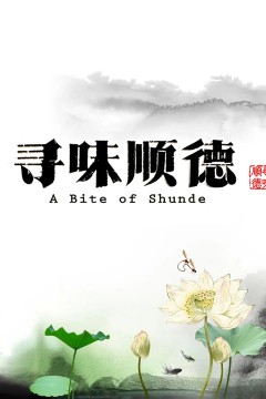 寻味顺德