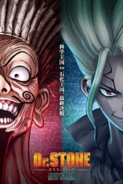 石纪元 第三季 Part 2