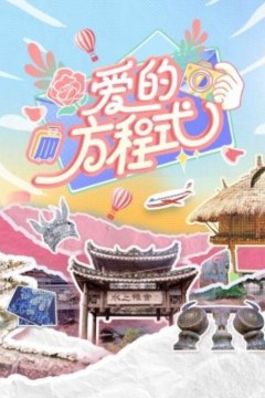 爱的方程式