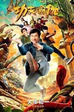 功夫瑜伽2017