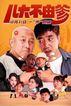 儿大不由爹2021