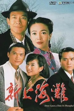 新上海滩港版