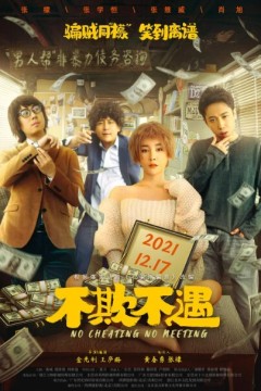 不欺不遇2021