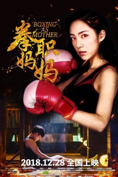 拳职妈妈2018