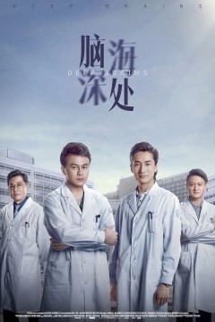 脑海深处2021