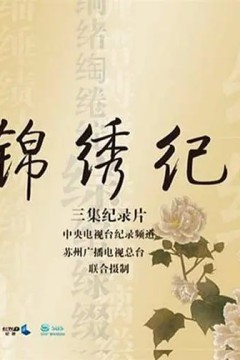 锦绣纪