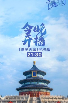 遇见天坛