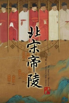 北宋帝陵