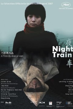 夜车2007