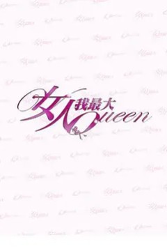 女人我最大2021