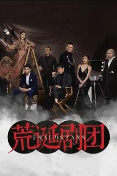 荒诞剧团2021