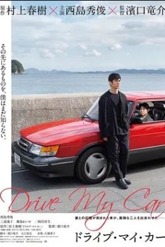 驾驶我的车