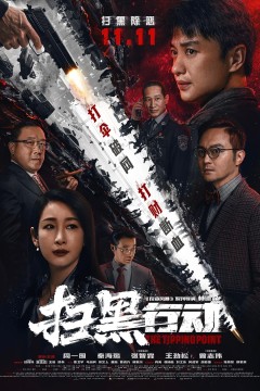 扫黑行动2022