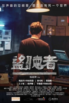 盗听者2023