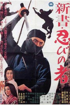 新书・忍者