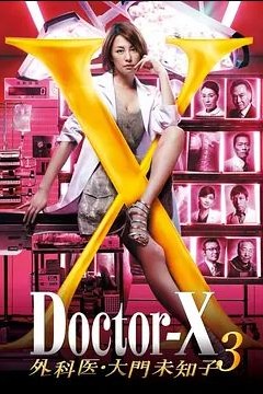 X医生：外科医生大门未知子 第三季