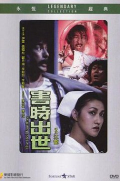 害时出世