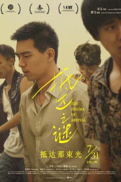 抵达之谜2018