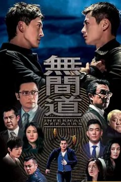 无间道2018