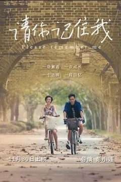 请你记住我2017