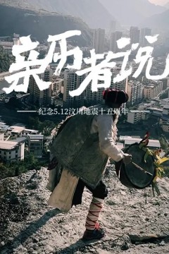 亲历者说2023