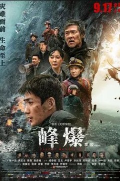 峰爆2021