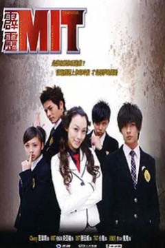 霹雳MIT