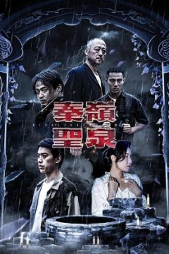秦岭圣泉