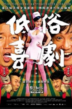 低俗喜剧2012