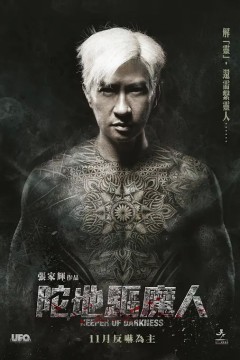 陀地驱魔人2015