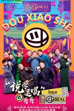 德云斗笑社第一季
