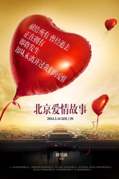 北京爱情故事2014