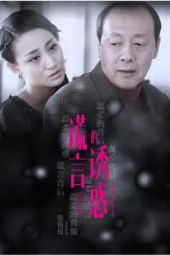 谎言的诱惑2015