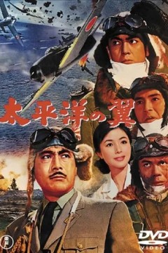 太平洋之翼