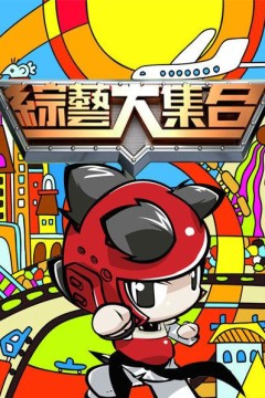 综艺大合集2014